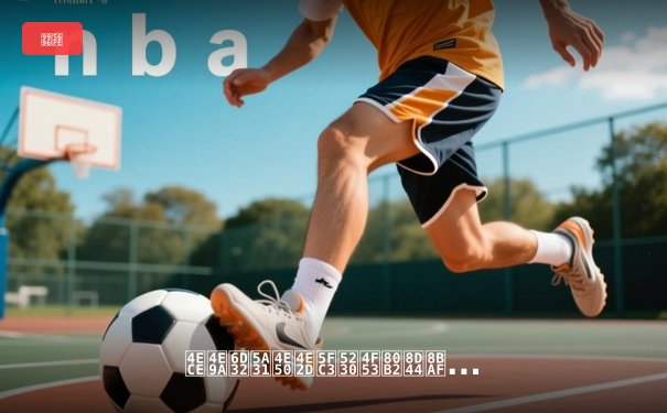 从亚洲娱乐中心到体育资讯网：数字化时代体育信息传播的变革与机遇