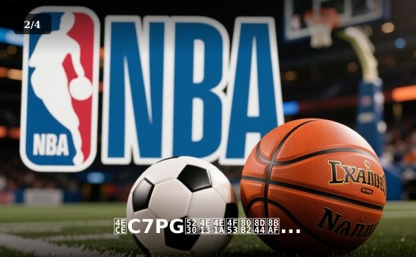 从C7PG到专业体育资讯：数字时代球迷的信息革命与深度连接 - 2