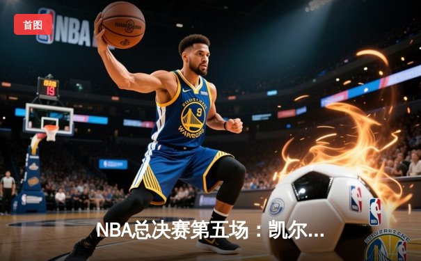 NBA总决赛第五场：凯尔特人险胜独行侠夺得赛点，塔图姆与布朗合砍62分