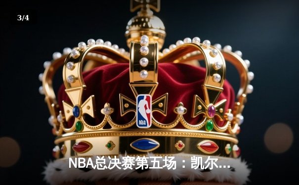 NBA总决赛第五场：凯尔特人险胜独行侠夺得赛点，塔图姆与布朗合砍62分 - 3