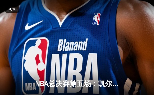 NBA总决赛第五场：凯尔特人险胜独行侠夺得赛点，塔图姆与布朗合砍62分 - 4