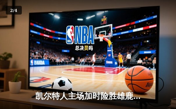 凯尔特人主场加时险胜雄鹿，塔图姆狂砍36分刷新赛季得分纪录 - 2