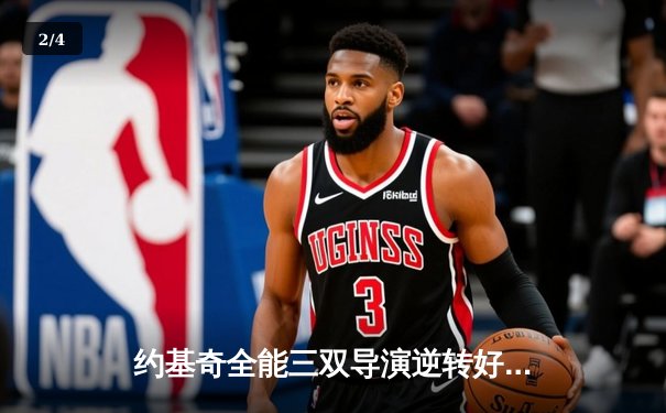 约基奇全能三双导演逆转好戏 掘金末节发力险胜森林狼扳平系列赛 - 2