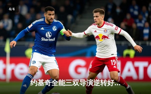 约基奇全能三双导演逆转好戏 掘金末节发力险胜森林狼扳平系列赛 - 4