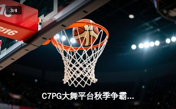 C7PG大舞平台秋季争霸赛落幕 黑马“风暴舞团”逆袭夺冠 - 3