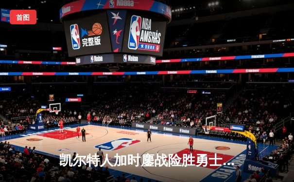 凯尔特人加时鏖战险胜勇士 塔图姆44分创赛季新高