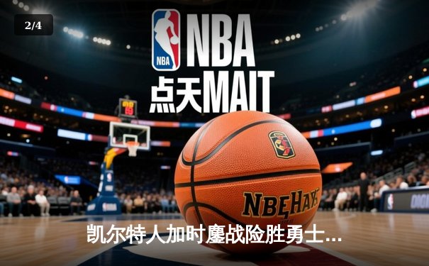 凯尔特人加时鏖战险胜勇士 塔图姆44分创赛季新高 - 2