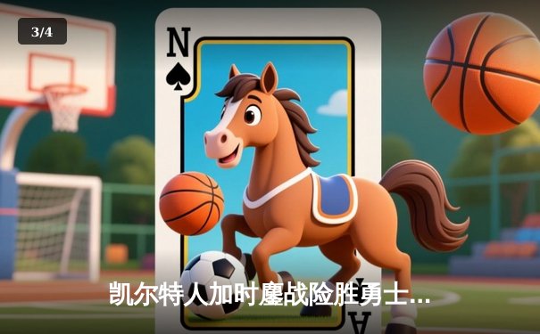 凯尔特人加时鏖战险胜勇士 塔图姆44分创赛季新高 - 3