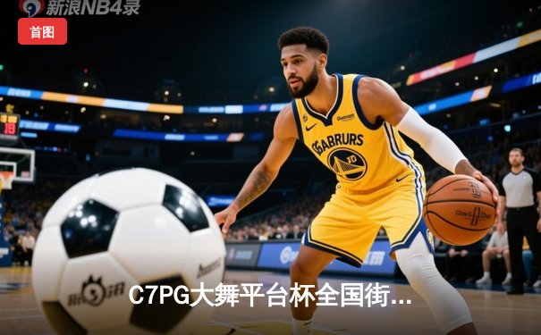 C7PG大舞平台杯全国街舞大赛总决赛：青春风暴席卷上海，新生代舞者李昊阳夺冠