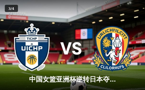 中国女篮亚洲杯逆转日本夺冠，韩旭独揽26分制霸内线 - 3