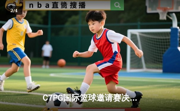C7PG国际篮球邀请赛决赛：风暴队加时绝杀卫冕冠军，李明狂砍45分创纪录 - 2