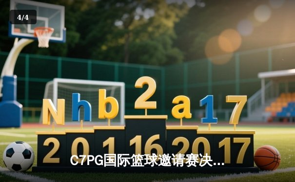 C7PG国际篮球邀请赛决赛：风暴队加时绝杀卫冕冠军，李明狂砍45分创纪录 - 4