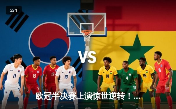 欧冠半决赛上演惊世逆转！皇家马德里加时赛3-2绝杀拜仁慕尼黑 - 2