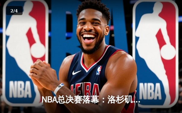NBA总决赛落幕：洛杉矶湖人逆转波士顿凯尔特人，詹姆斯斩获FMVP - 2