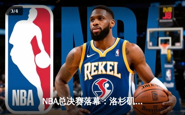 NBA总决赛落幕：洛杉矶湖人逆转波士顿凯尔特人，詹姆斯斩获FMVP - 3