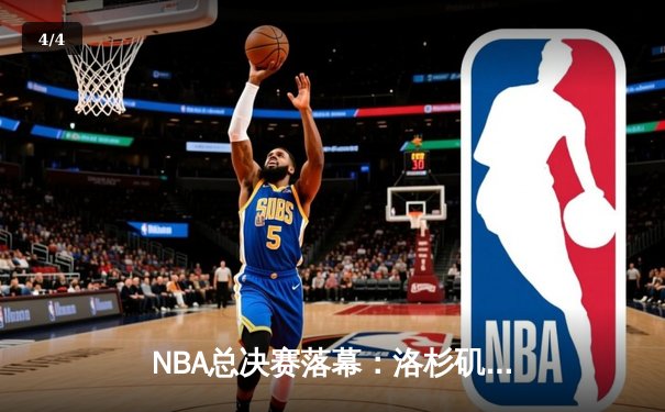NBA总决赛落幕：洛杉矶湖人逆转波士顿凯尔特人，詹姆斯斩获FMVP - 4