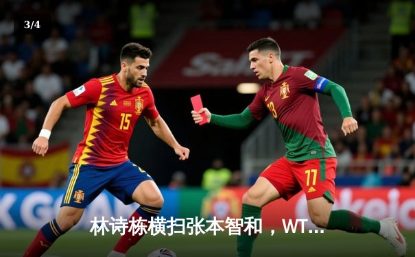 林诗栋横扫张本智和，WTT沙特大满贯男单赛场中国小将强势晋级 - 3