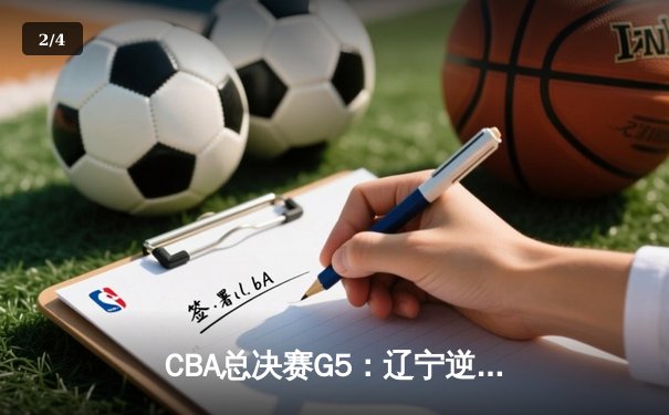 CBA总决赛G5：辽宁逆转新疆卫冕成功 赵继伟荣膺FMVP - 2