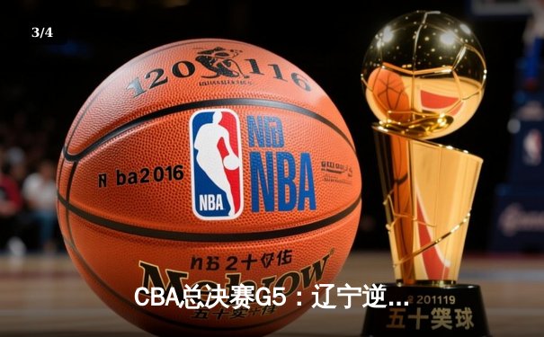 CBA总决赛G5：辽宁逆转新疆卫冕成功 赵继伟荣膺FMVP - 3