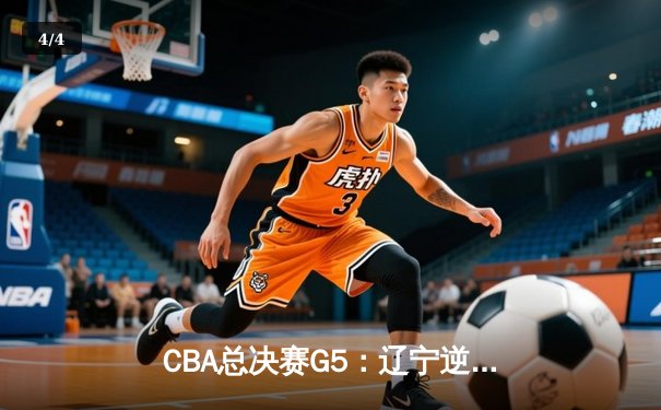 CBA总决赛G5：辽宁逆转新疆卫冕成功 赵继伟荣膺FMVP - 4