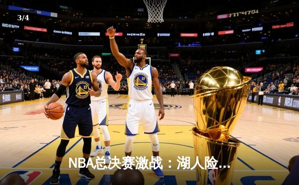 NBA总决赛激战：湖人险胜热火，詹姆斯砍下三双率队夺冠 - 3