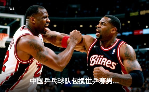 中国乒乓球队包揽世乒赛男女单打冠亚军，展现绝对统治力 - 3