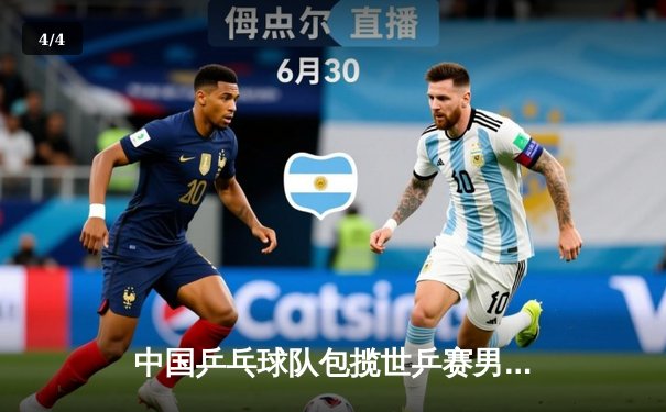 中国乒乓球队包揽世乒赛男女单打冠亚军，展现绝对统治力 - 4