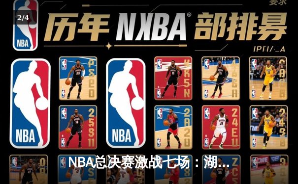 NBA总决赛激战七场：湖人险胜凯尔特人赢得队史第18冠 - 2