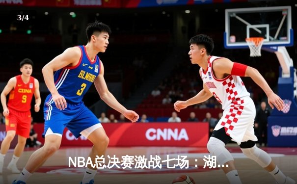 NBA总决赛激战七场：湖人险胜凯尔特人赢得队史第18冠 - 3