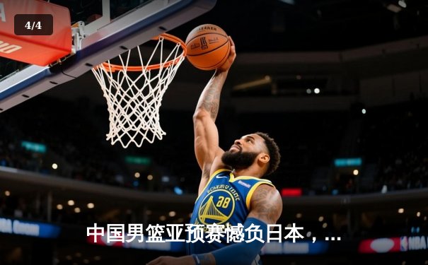 中国男篮亚预赛憾负日本，88年不败金身告破 - 4