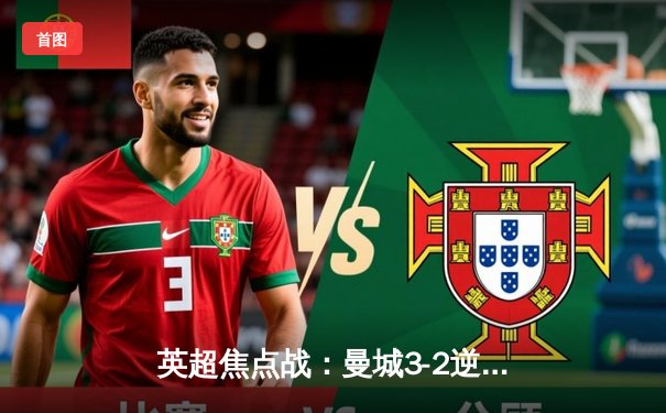 英超焦点战：曼城3-2逆转利物浦，哈兰德双响登顶射手榜