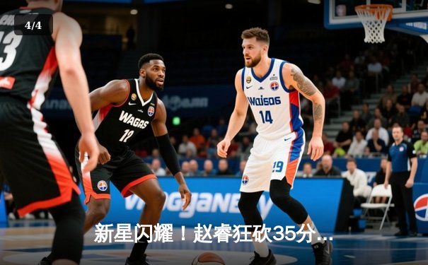 新星闪耀！赵睿狂砍35分助广东宏远大胜北京首钢，CBA季后赛悬念再起 - 4