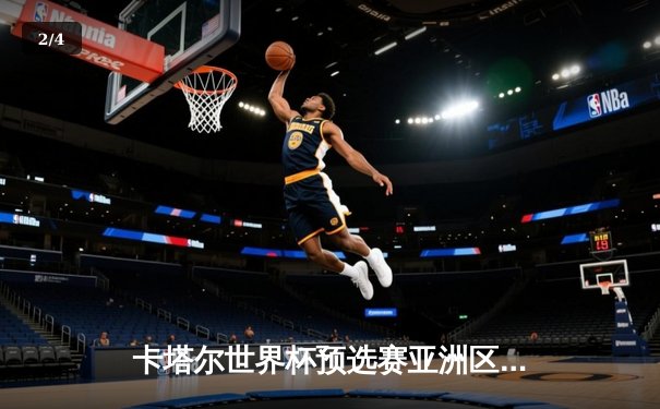 卡塔尔世界杯预选赛亚洲区激战正酣，中国队险胜韩国队晋级之路现曙光 - 2