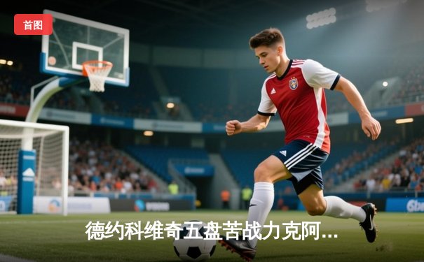 德约科维奇五盘苦战力克阿尔卡拉斯，第11次问鼎温网男单冠军