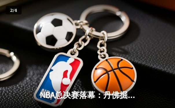 NBA总决赛落幕：丹佛掘金队史首冠，约基奇荣膺FMVP - 2