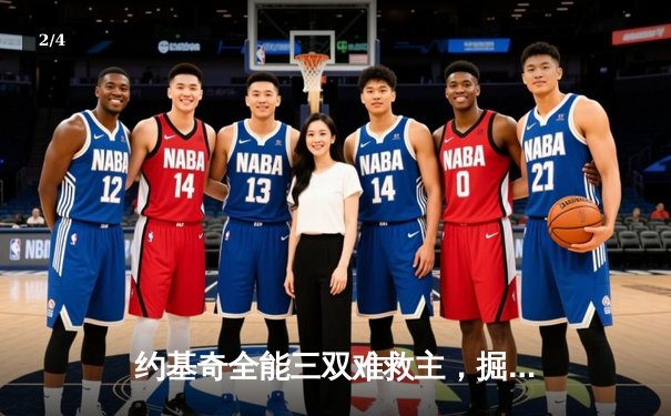 约基奇全能三双难救主，掘金加时惜败森林狼总比分2-3落后 - 2