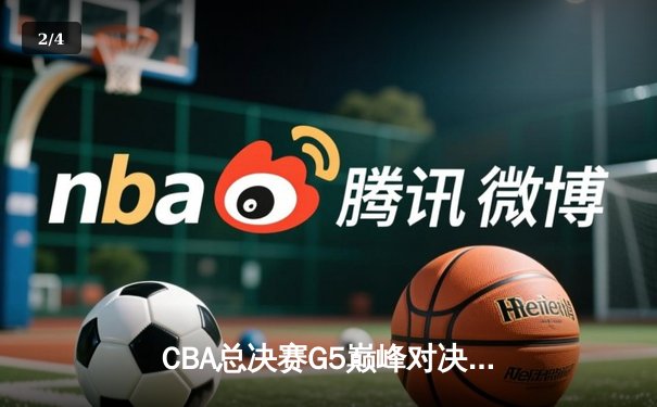 CBA总决赛G5巅峰对决：辽宁逆转广东夺队史第三冠，郭艾伦狂砍33分加冕FMVP - 2