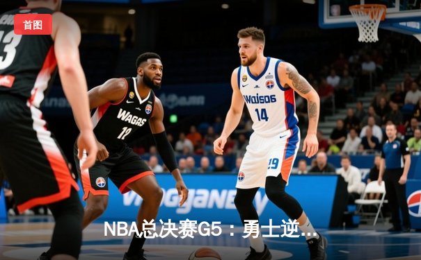 NBA总决赛G5：勇士逆转凯尔特人夺得总冠军，库里荣膺FMVP