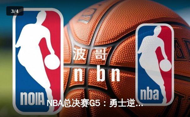 NBA总决赛G5：勇士逆转凯尔特人夺得总冠军，库里荣膺FMVP - 3