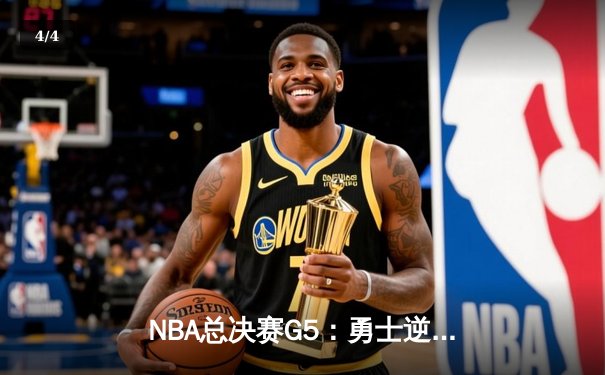 NBA总决赛G5：勇士逆转凯尔特人夺得总冠军，库里荣膺FMVP - 4