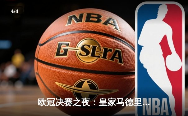 欧冠决赛之夜：皇家马德里2-0击败多特蒙德，第15次捧起大耳朵杯 - 4