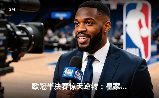 欧冠半决赛惊天逆转：皇家马德里3-1淘汰拜仁慕尼黑，本泽马帽子戏法封神 - 2