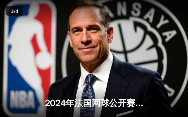 2024年法国网球公开赛：阿尔卡拉斯惊险逆转晋级四强，展现新生代王者风范 - 3