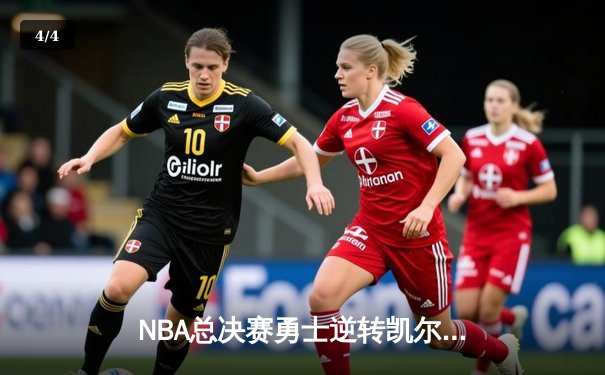 NBA总决赛勇士逆转凯尔特人夺冠，库里荣膺FMVP创历史 - 4