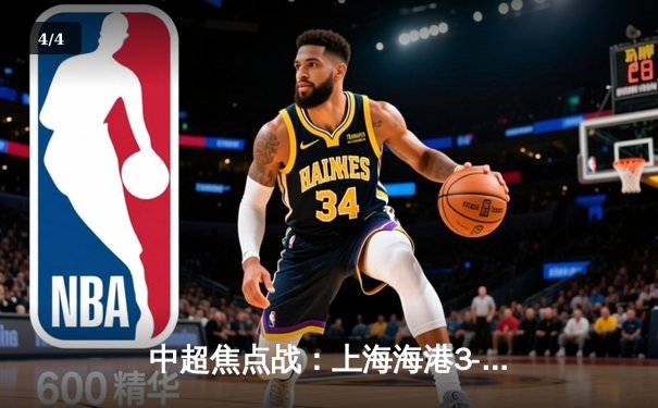 中超焦点战：上海海港3-2险胜山东泰山，武磊梅开二度定乾坤 - 4