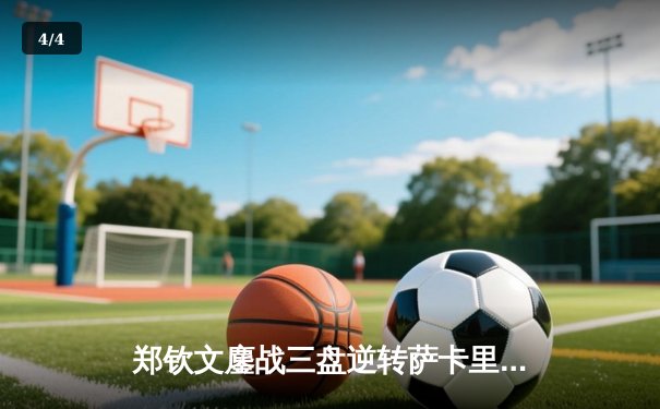 郑钦文鏖战三盘逆转萨卡里 首进中网女单八强创历史 - 4