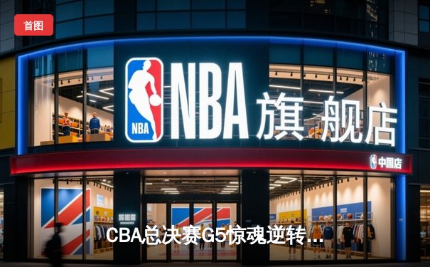 CBA总决赛G5惊魂逆转！辽宁本钢加时力克浙江广厦勇夺第三冠