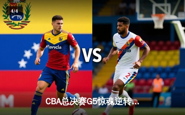 CBA总决赛G5惊魂逆转！辽宁本钢加时力克浙江广厦勇夺第三冠 - 4