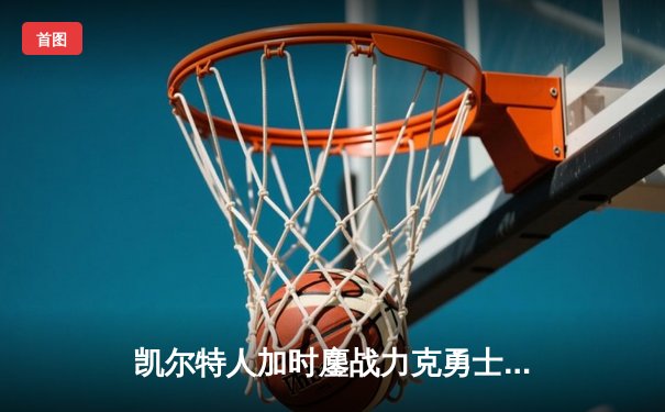 凯尔特人加时鏖战力克勇士 塔图姆44分创赛季新高