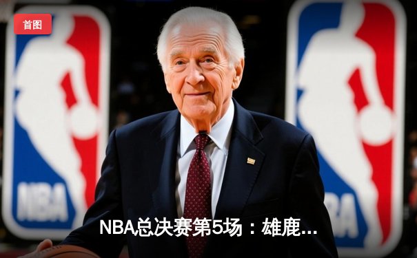 NBA总决赛第5场：雄鹿主场逆转太阳，字母哥50分刷新纪录